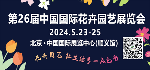 绿沃川自动化设备诚邀您莅临第26届北京·中国国际花卉园艺展览会